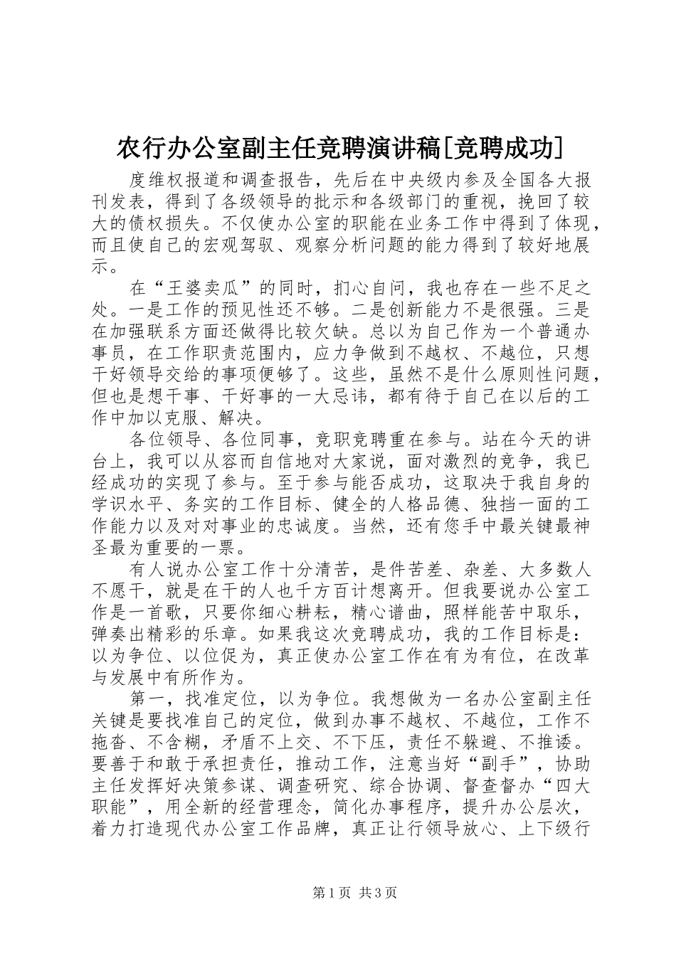 农行办公室副主任竞聘致辞演讲稿[竞聘成功]_第1页