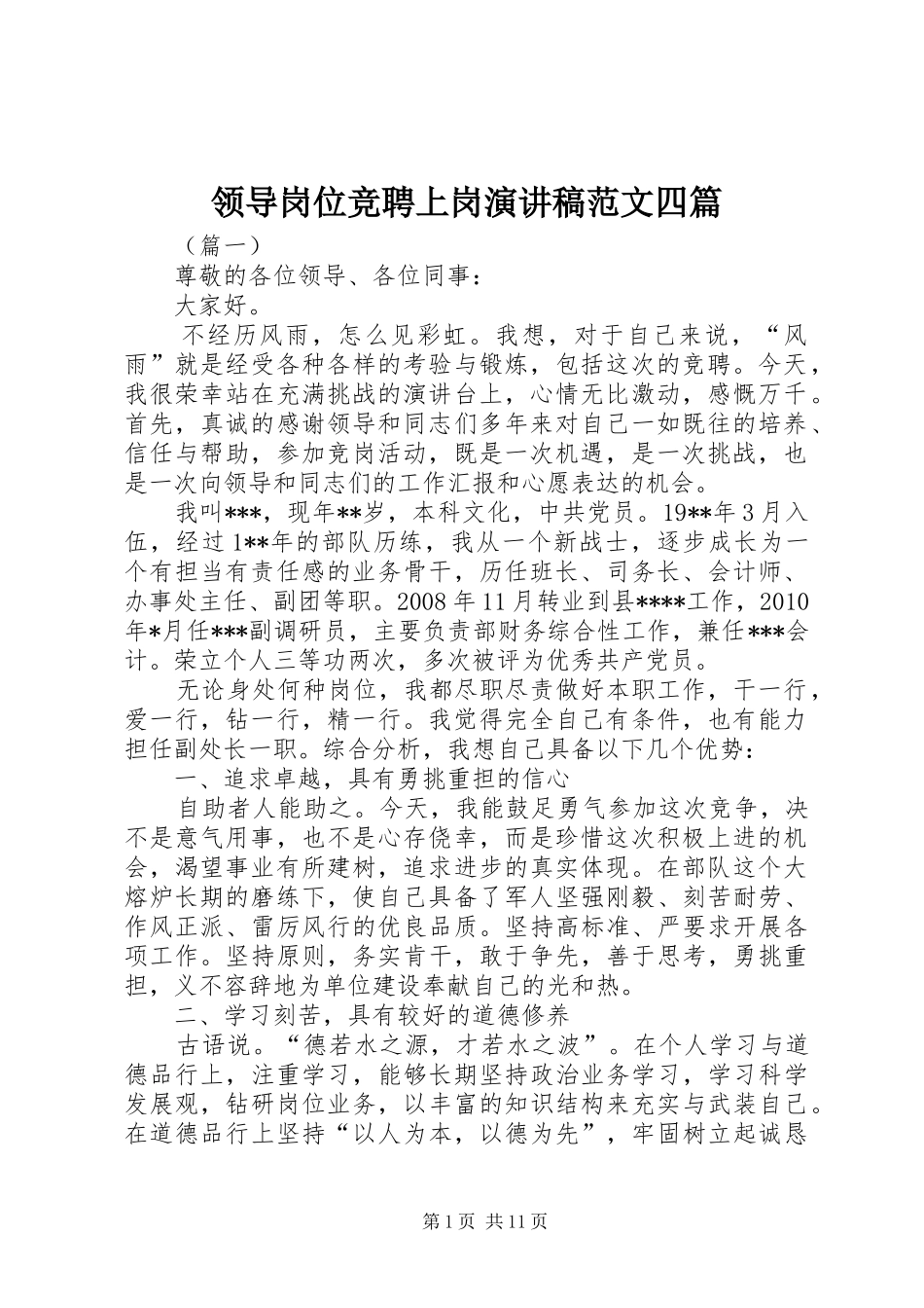 领导岗位竞聘上岗演讲稿四篇_第1页