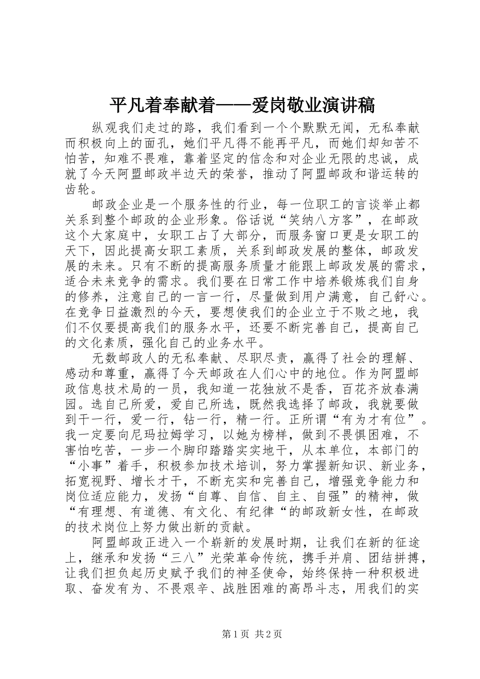 平凡着奉献着——爱岗敬业演讲致辞_第1页