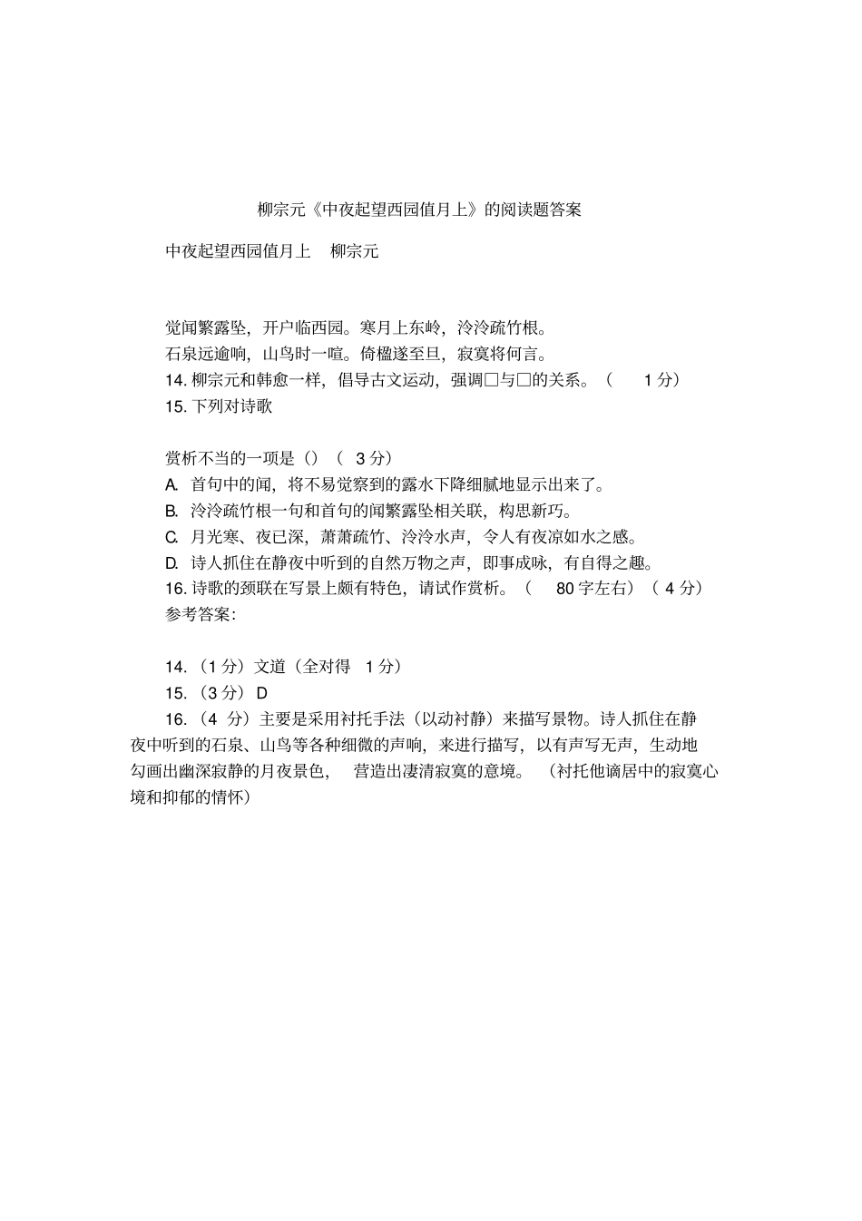 柳宗元中夜起望西园值月上的阅读题答案_第1页