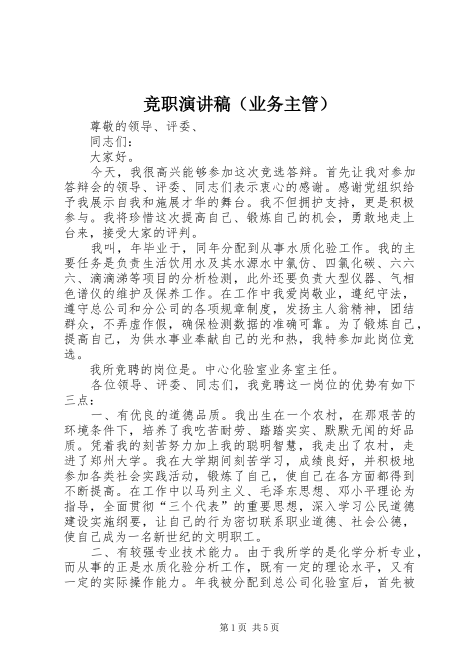 竞职演讲稿范文（业务主管）_第1页