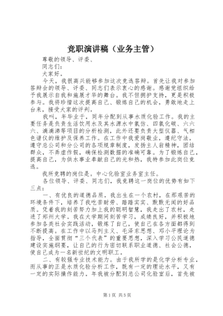 竞职演讲稿范文（业务主管）