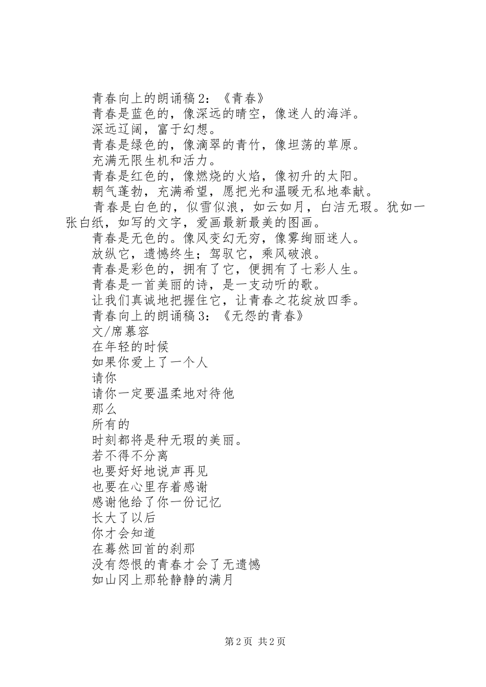 青春向上的演讲稿范文_第2页