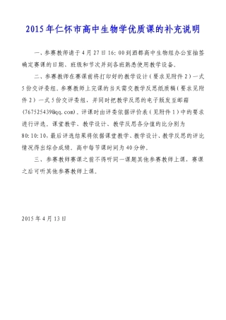 2015年仁怀市高中生物学优质课的补充说明