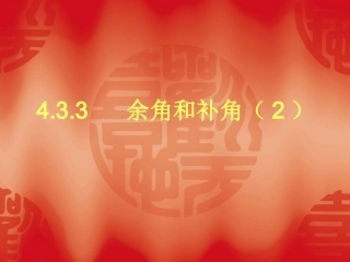 余角和补角课件