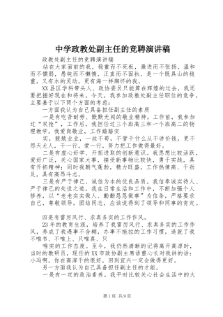 中学政教处副主任的竞聘演讲致辞