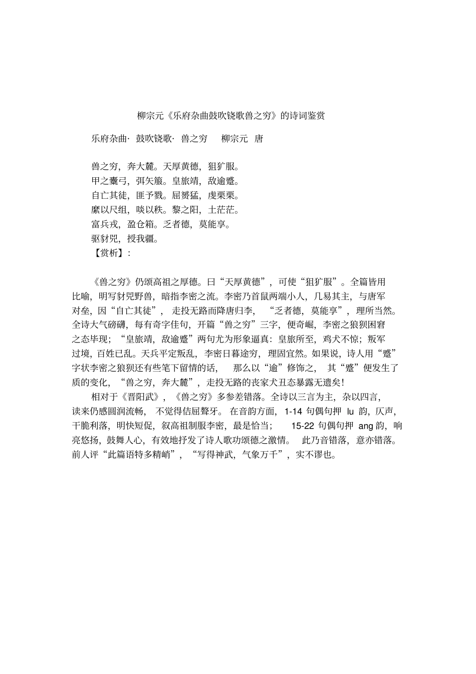 柳宗元乐府杂曲鼓吹铙歌兽之穷的诗词鉴赏_第1页