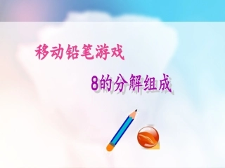 移动铅笔游戏-8的分解组成