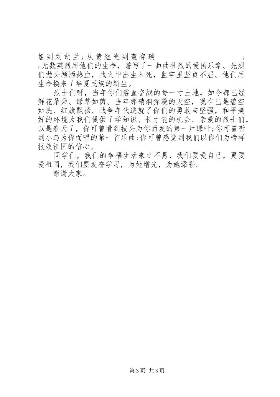 清明节演讲稿范文题目_第3页