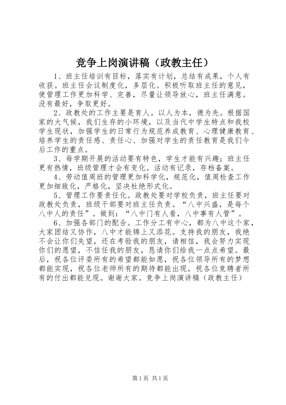 竞争上岗演讲致辞（政教主任）_第1页