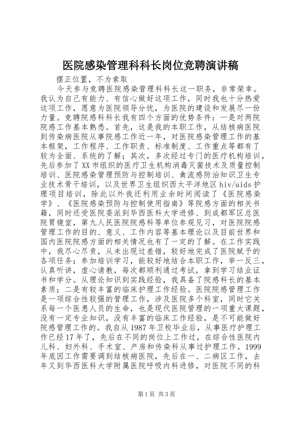 医院感染管理科科长岗位竞聘演讲致辞稿_第1页