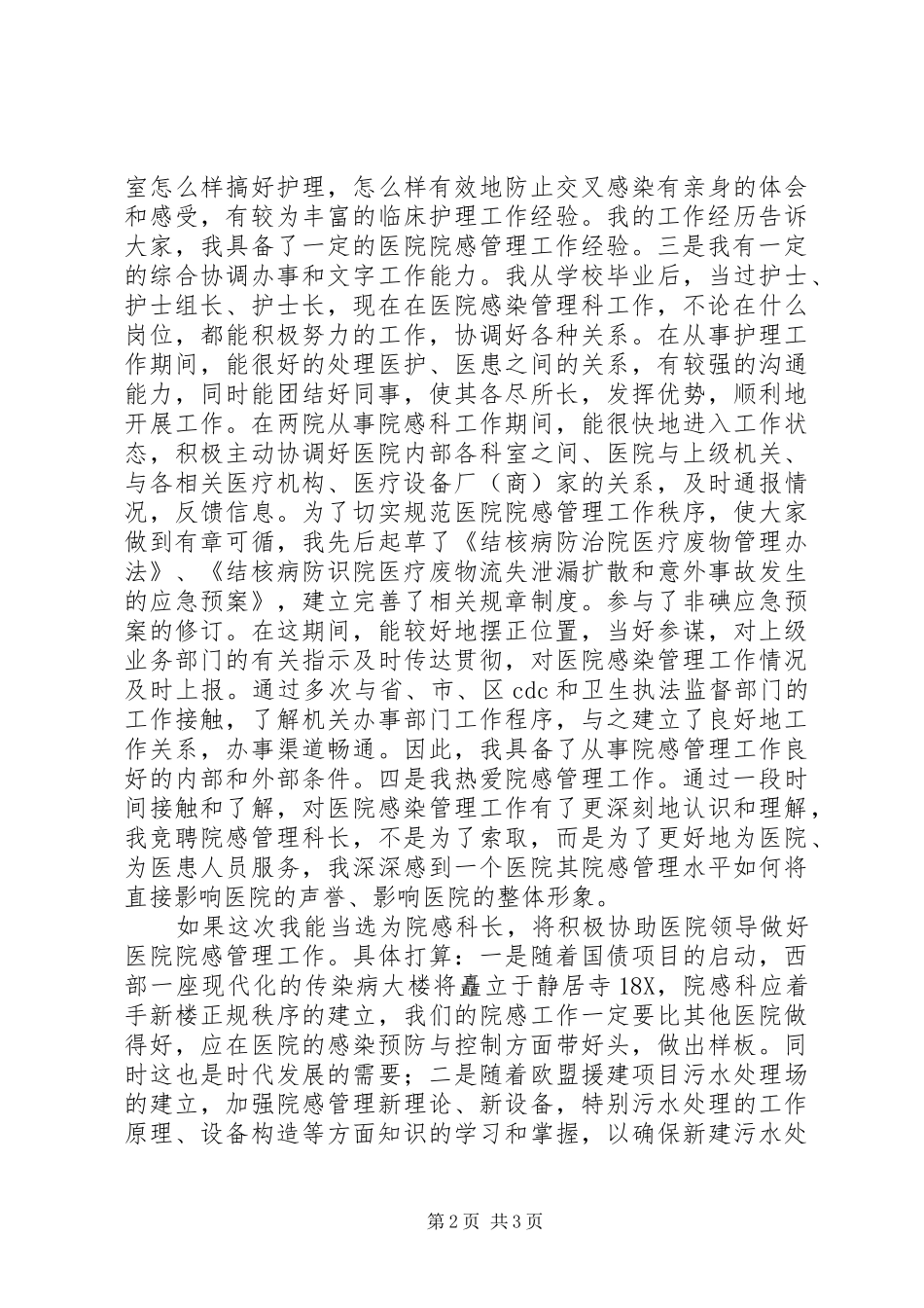 医院感染管理科科长岗位竞聘演讲致辞稿_第2页