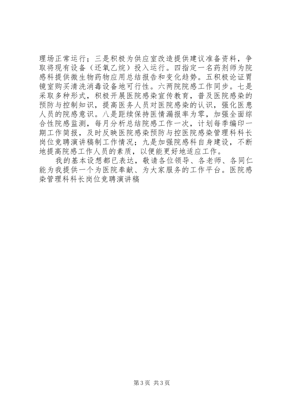 医院感染管理科科长岗位竞聘演讲致辞稿_第3页