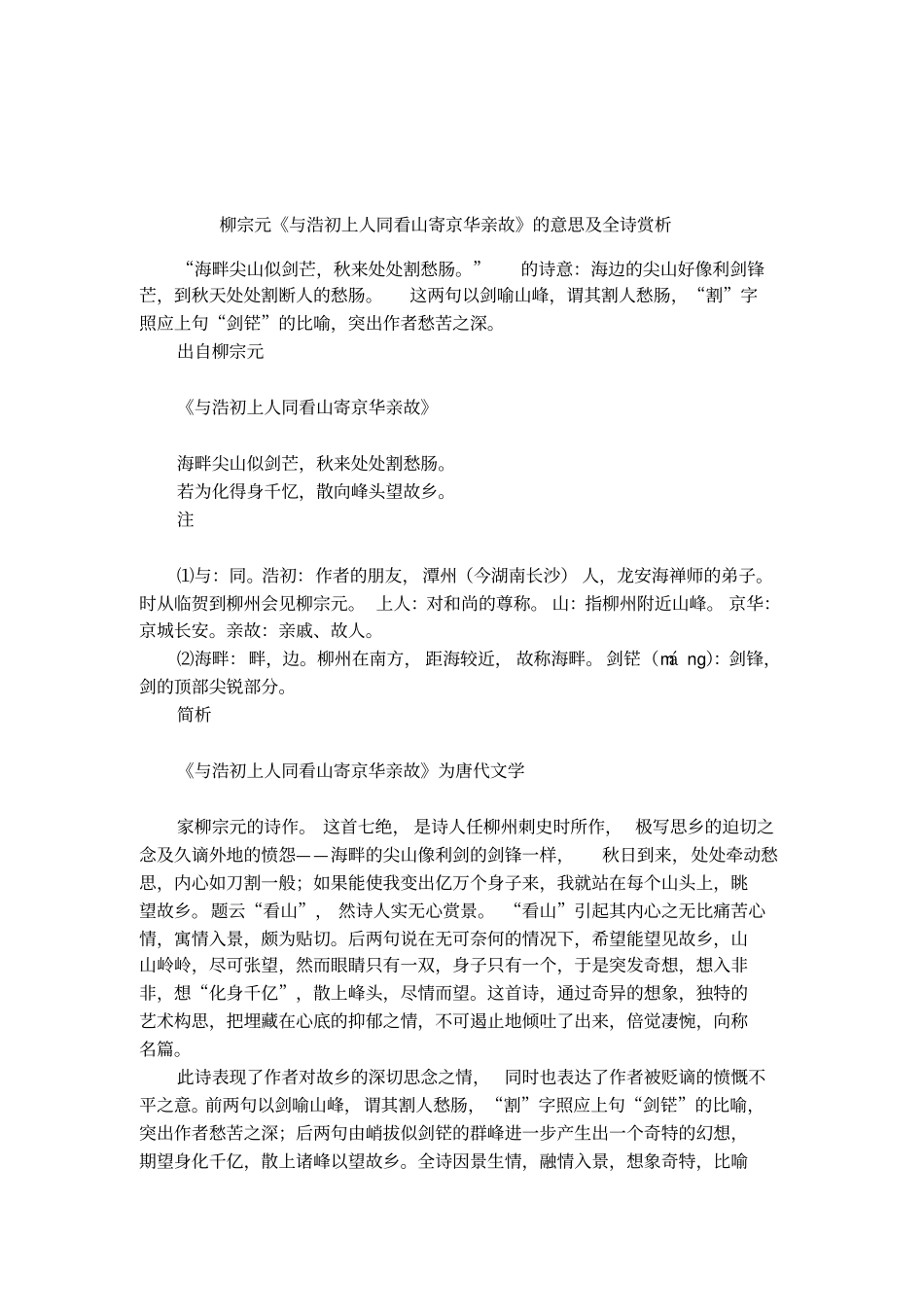 柳宗元与浩初上人同看山寄京华亲故的意思及全诗赏析_第1页