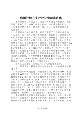 信用社地方支行行长竞聘演讲稿范文