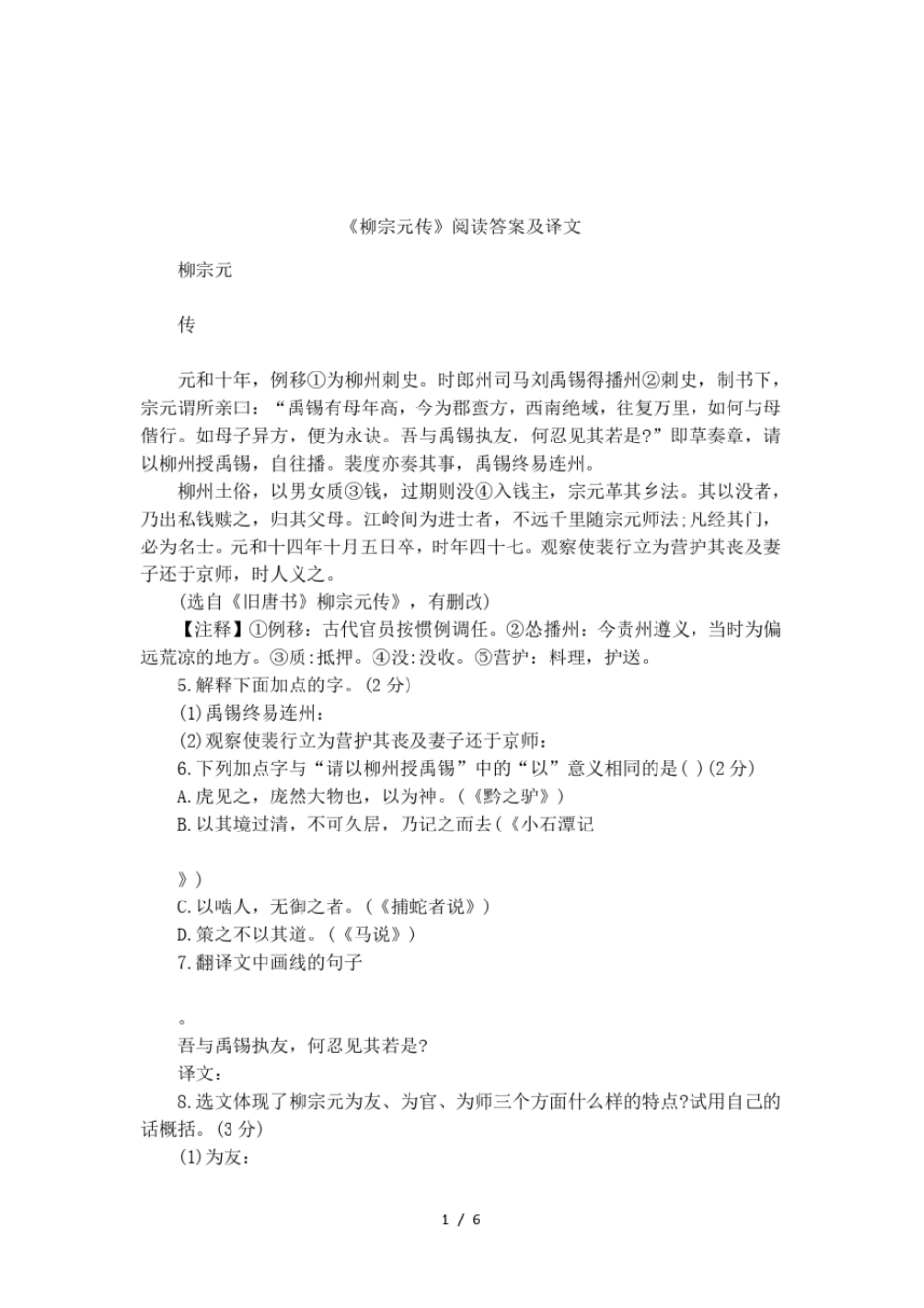 柳宗元传阅读答案及译文_第1页