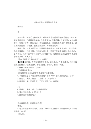 柳宗元传阅读答案及译文