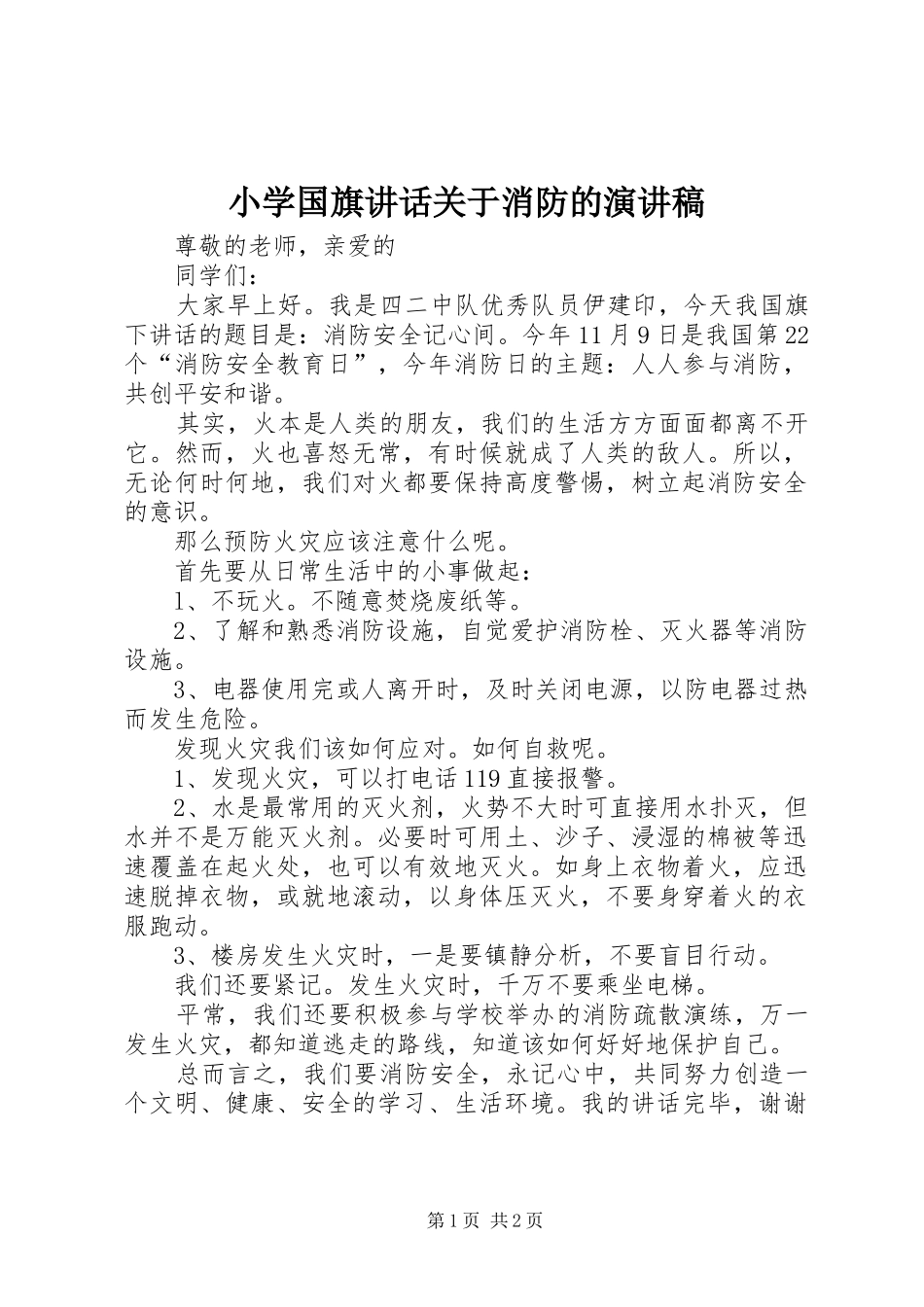 小学国旗讲话关于消防的演讲稿范文_第1页