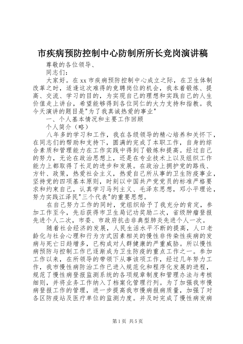 市疾病预防控制中心防制所所长竞岗演讲范文_第1页