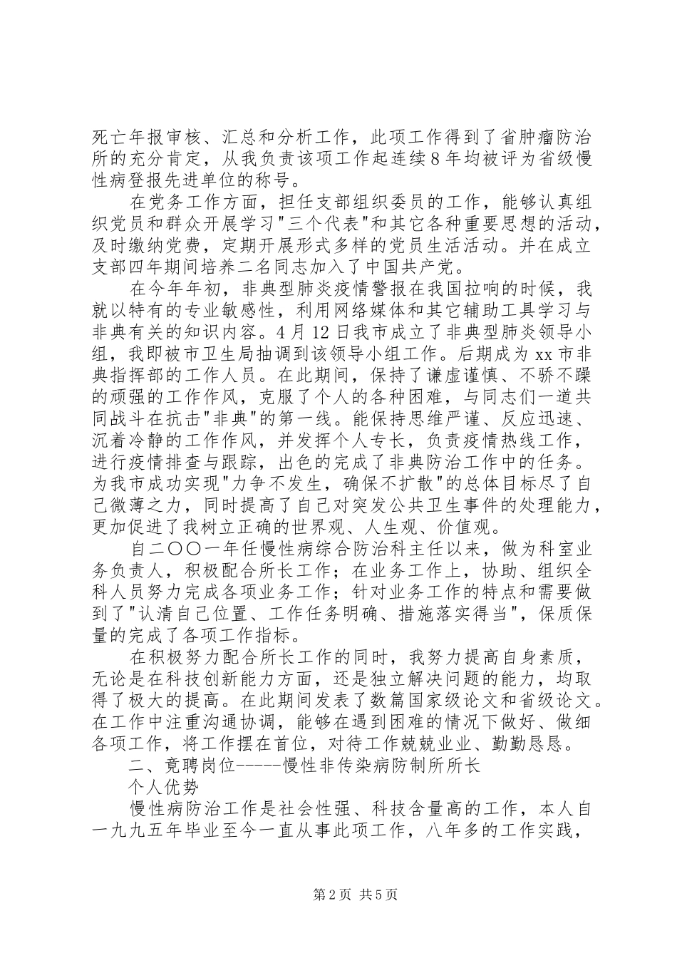 市疾病预防控制中心防制所所长竞岗演讲范文_第2页