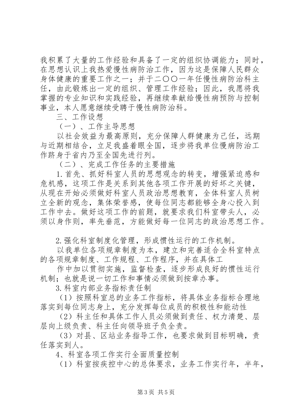 市疾病预防控制中心防制所所长竞岗演讲范文_第3页