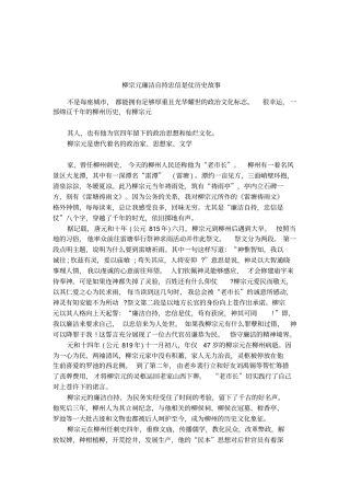 柳宗元廉洁自持忠信是仗历史故事