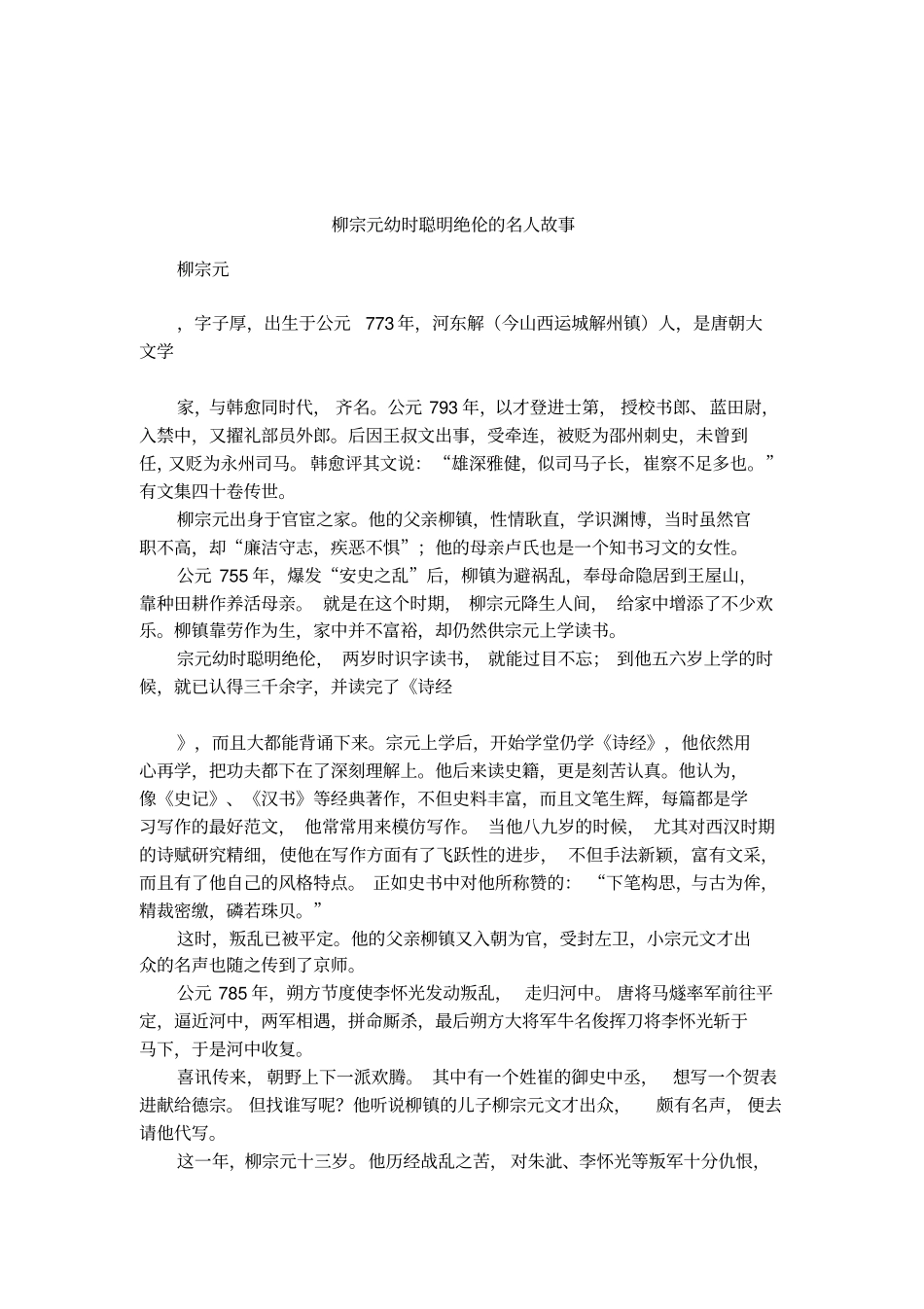 柳宗元幼时聪明绝伦的名人故事_第1页