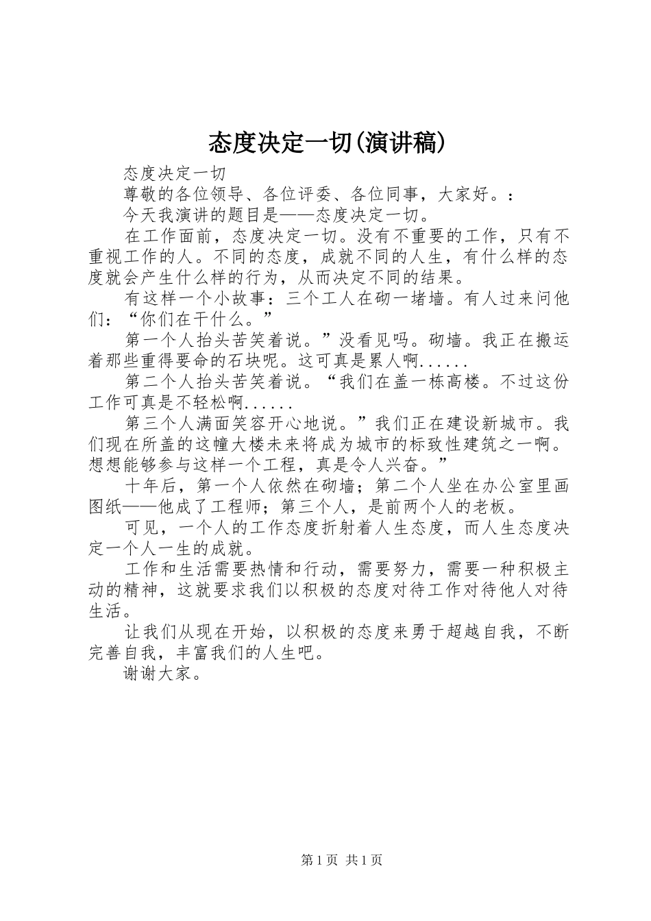 态度决定一切(演讲)_第1页