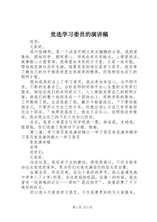 竞选学习委员的致辞演讲稿