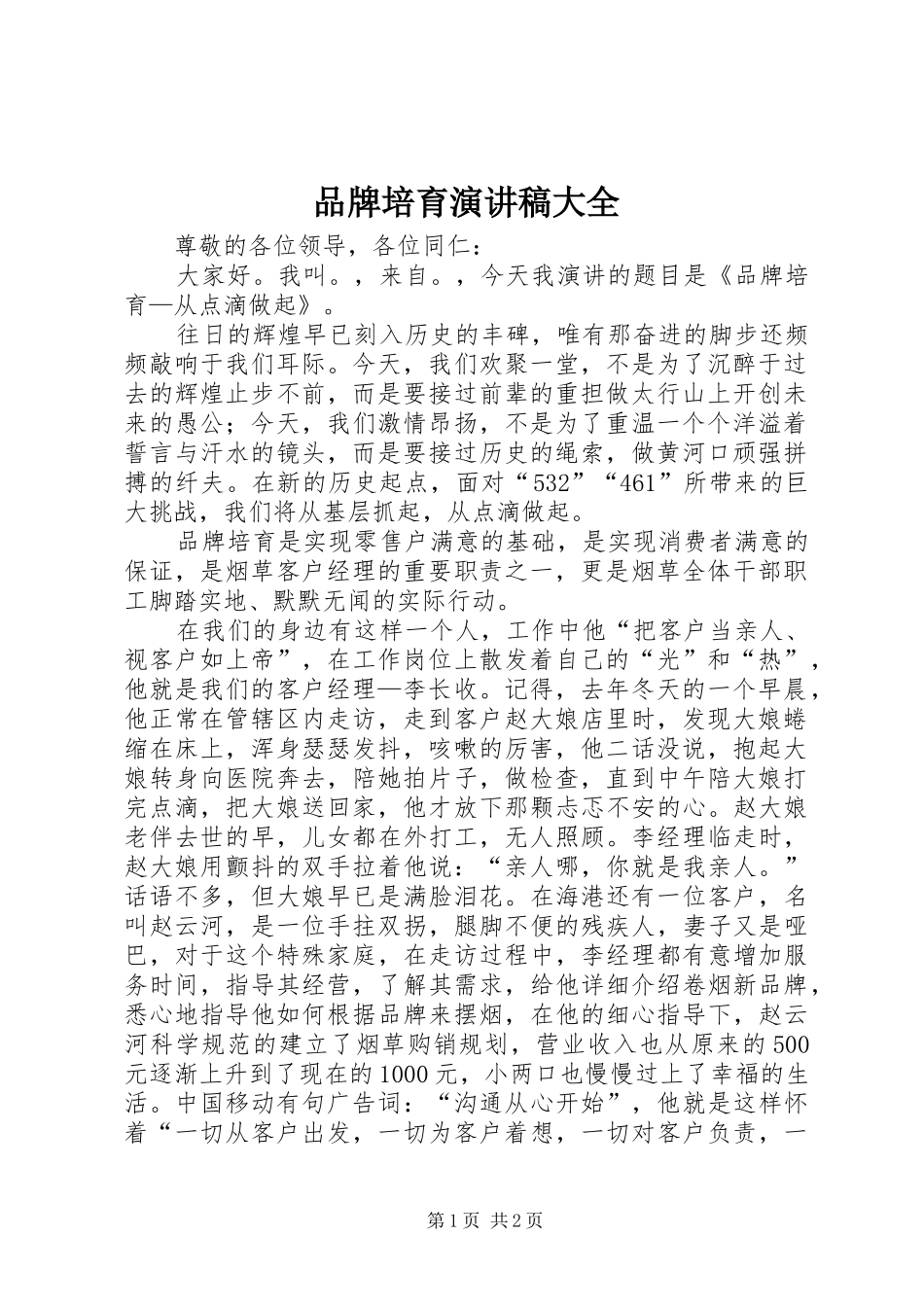 品牌培育演讲致辞大全_第1页