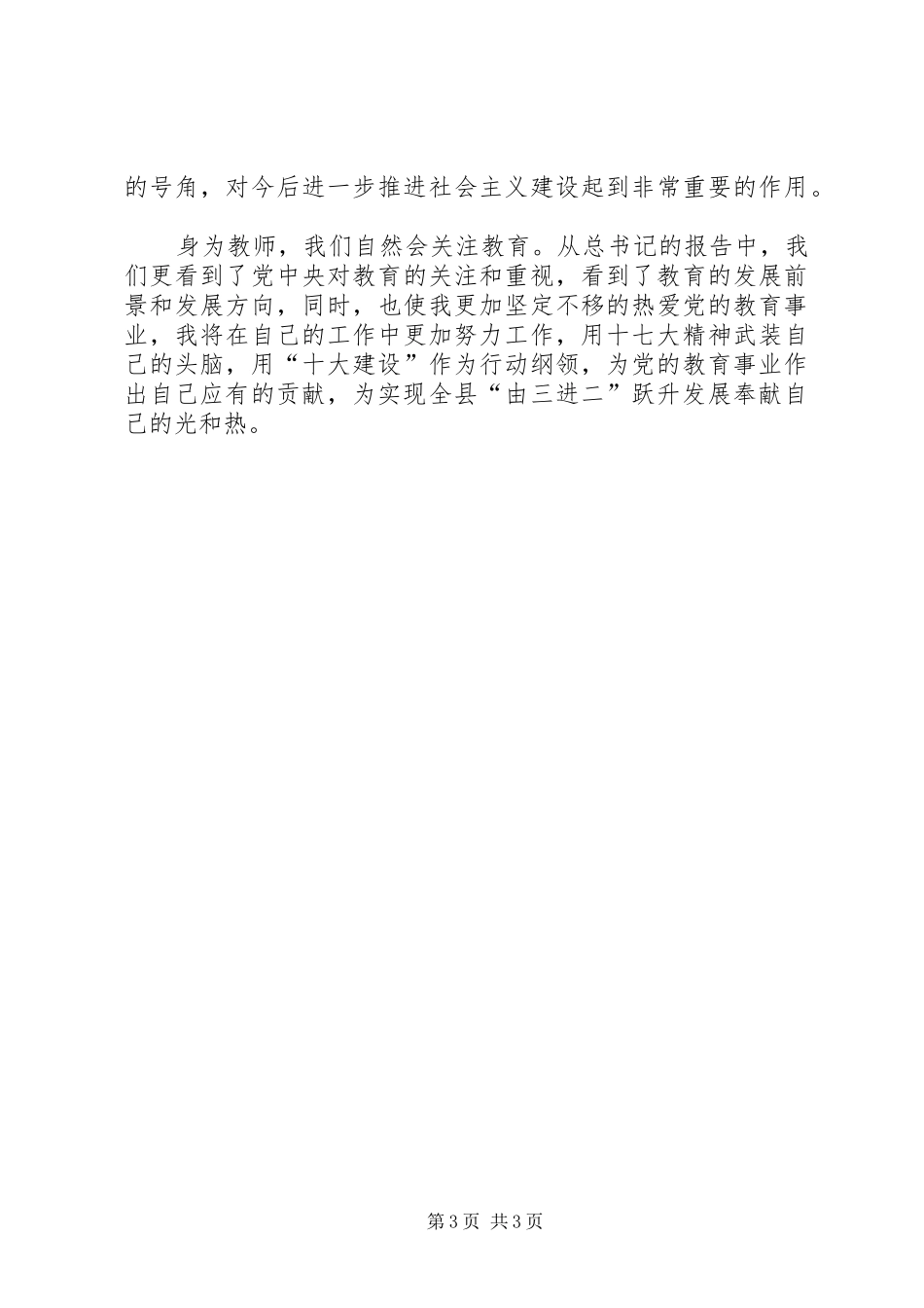 学习十七大感受新变化演讲致辞_第3页