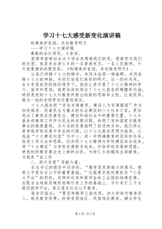 学习十七大感受新变化演讲致辞