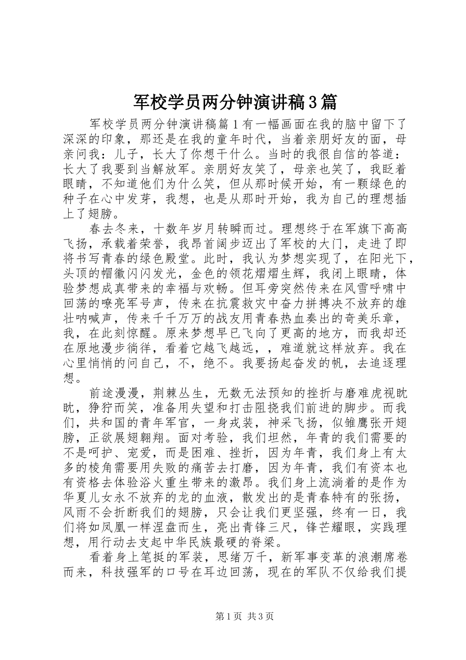 军校学员两分钟演讲稿范文3篇_第1页