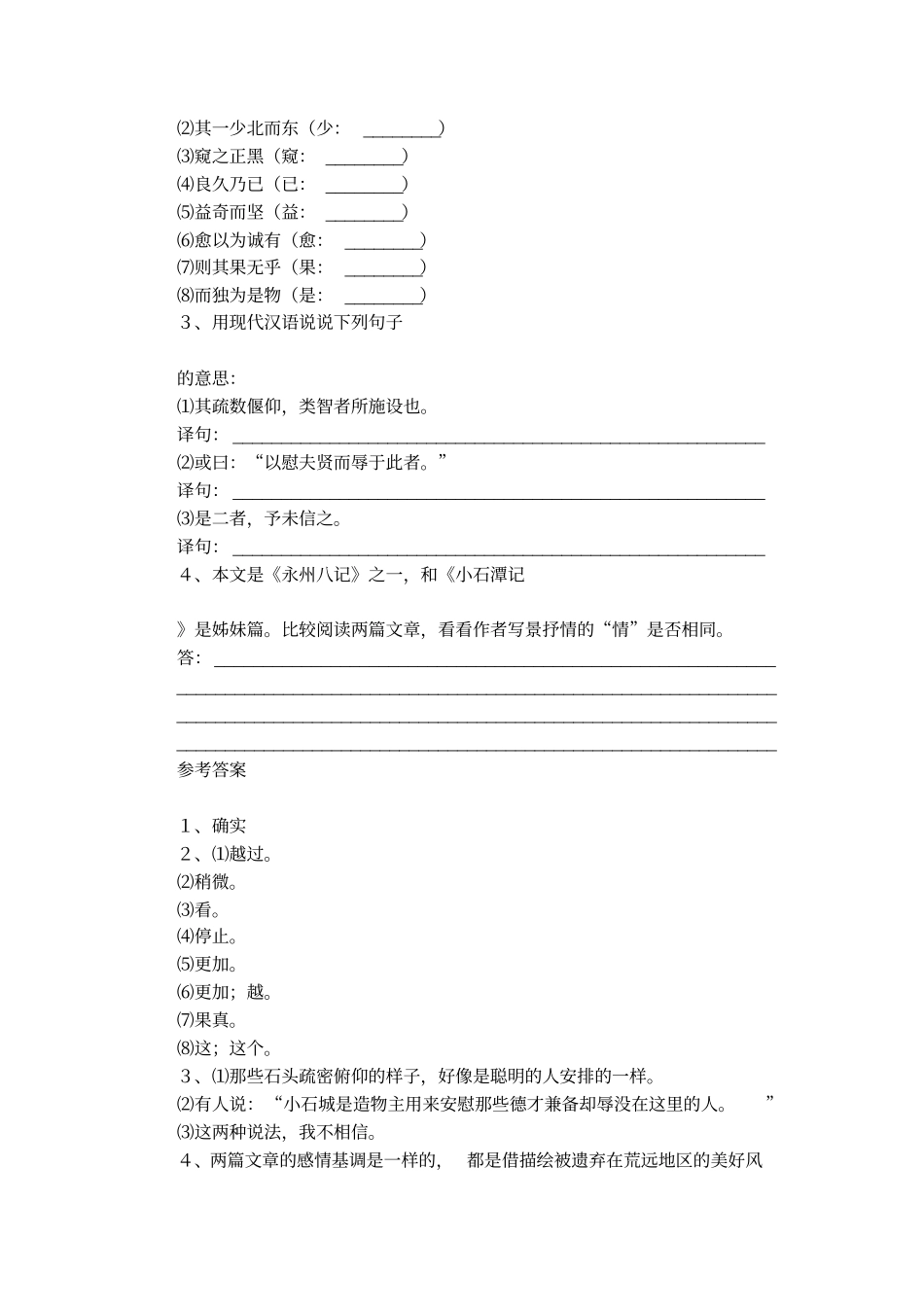柳宗元小石城山记的阅读题以及答案_第2页