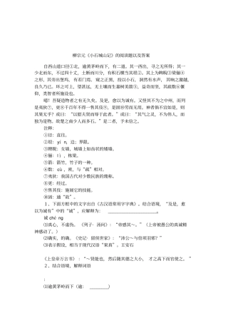 柳宗元小石城山记的阅读题以及答案