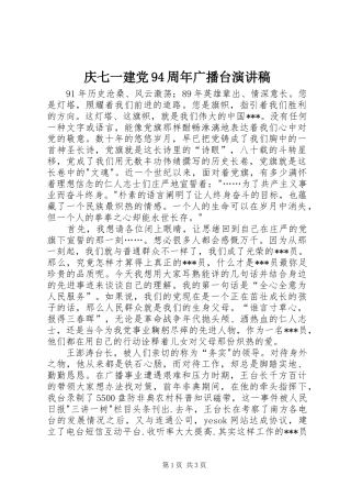 庆七一建党94周年广播台演讲
