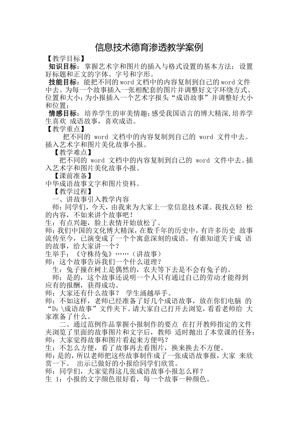 信息技术德育渗透教学案例_第1页