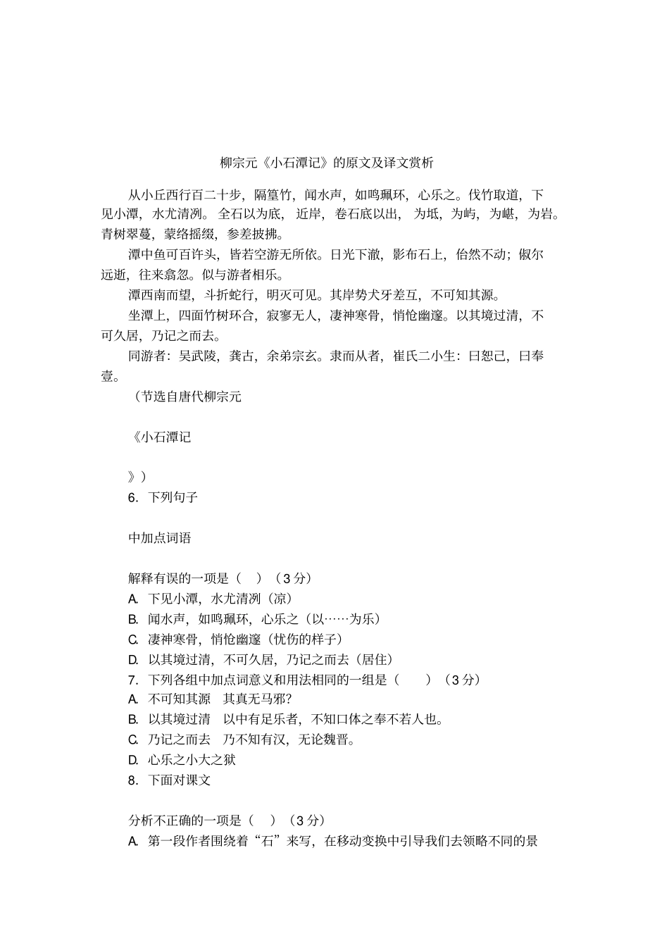 柳宗元小石潭记的原文及译文赏析_第1页