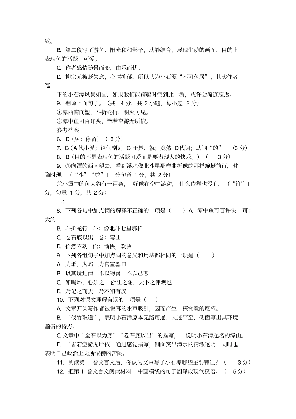 柳宗元小石潭记的原文及译文赏析_第2页