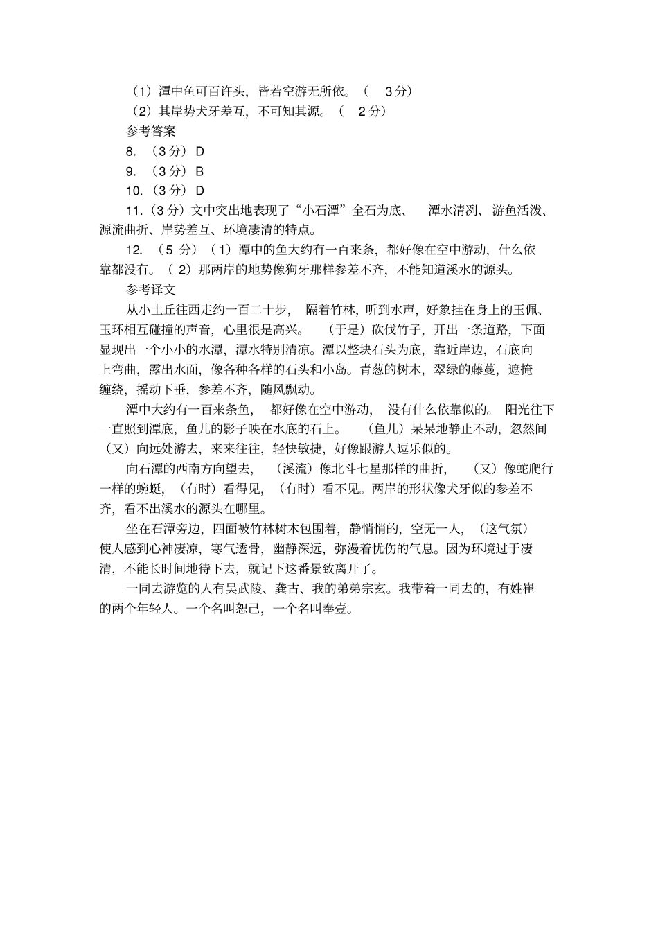 柳宗元小石潭记的原文及译文赏析_第3页