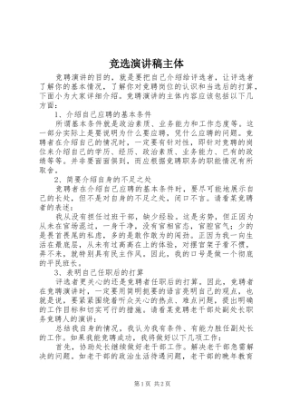 竞选演讲稿范文主体