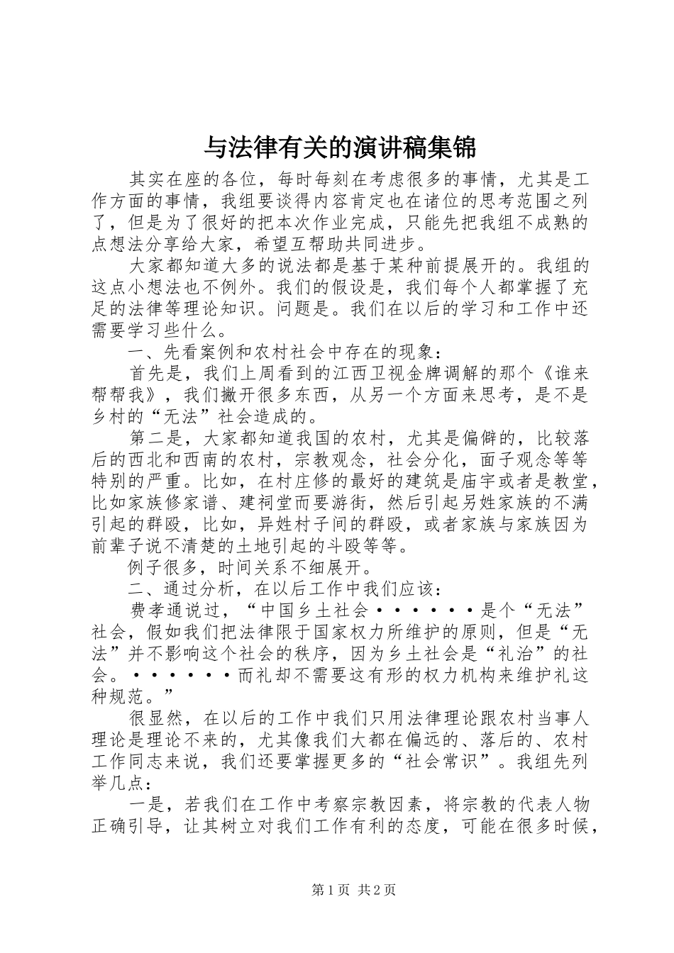 与法律有关的演讲集锦_第1页