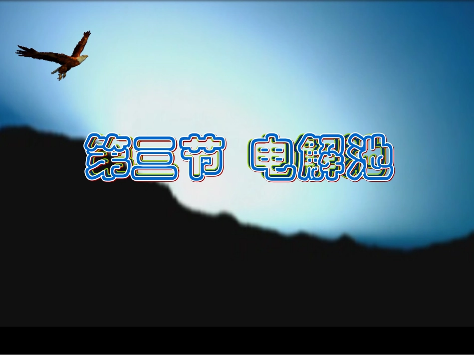 电解池(教师)_第1页