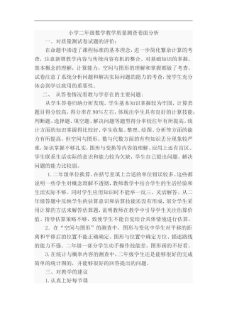 小学二年级数学教学质量测查卷面分析