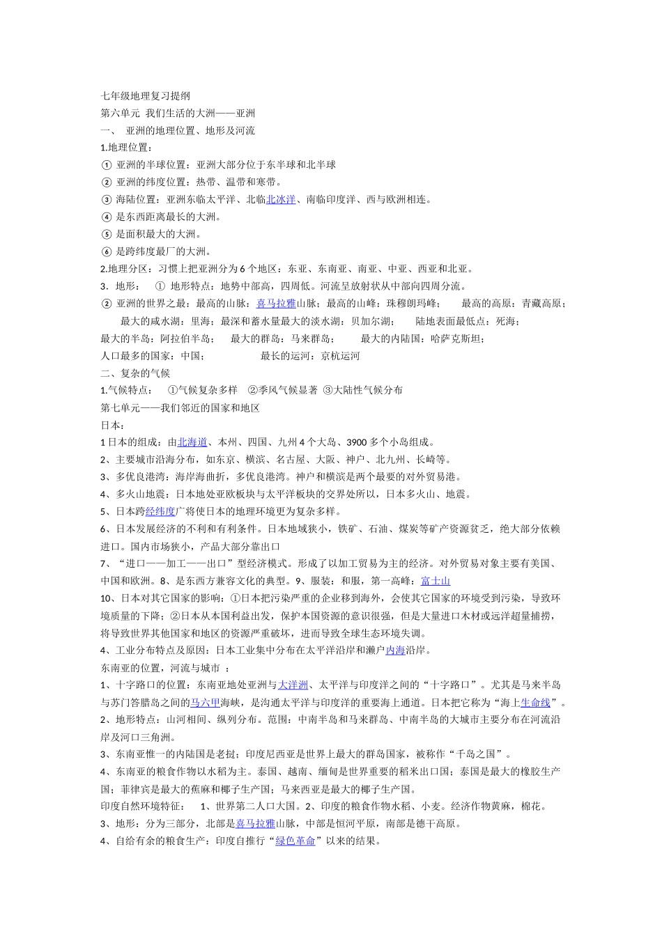 七年级地理复习提纲_第1页