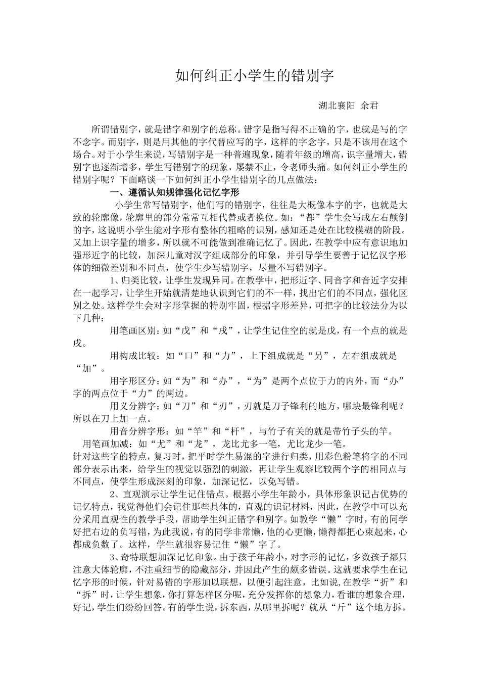 如何纠正小学生的错别字_第1页