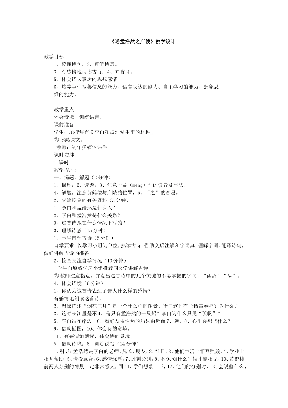 《送孟浩然之广陵》教学设计_第1页