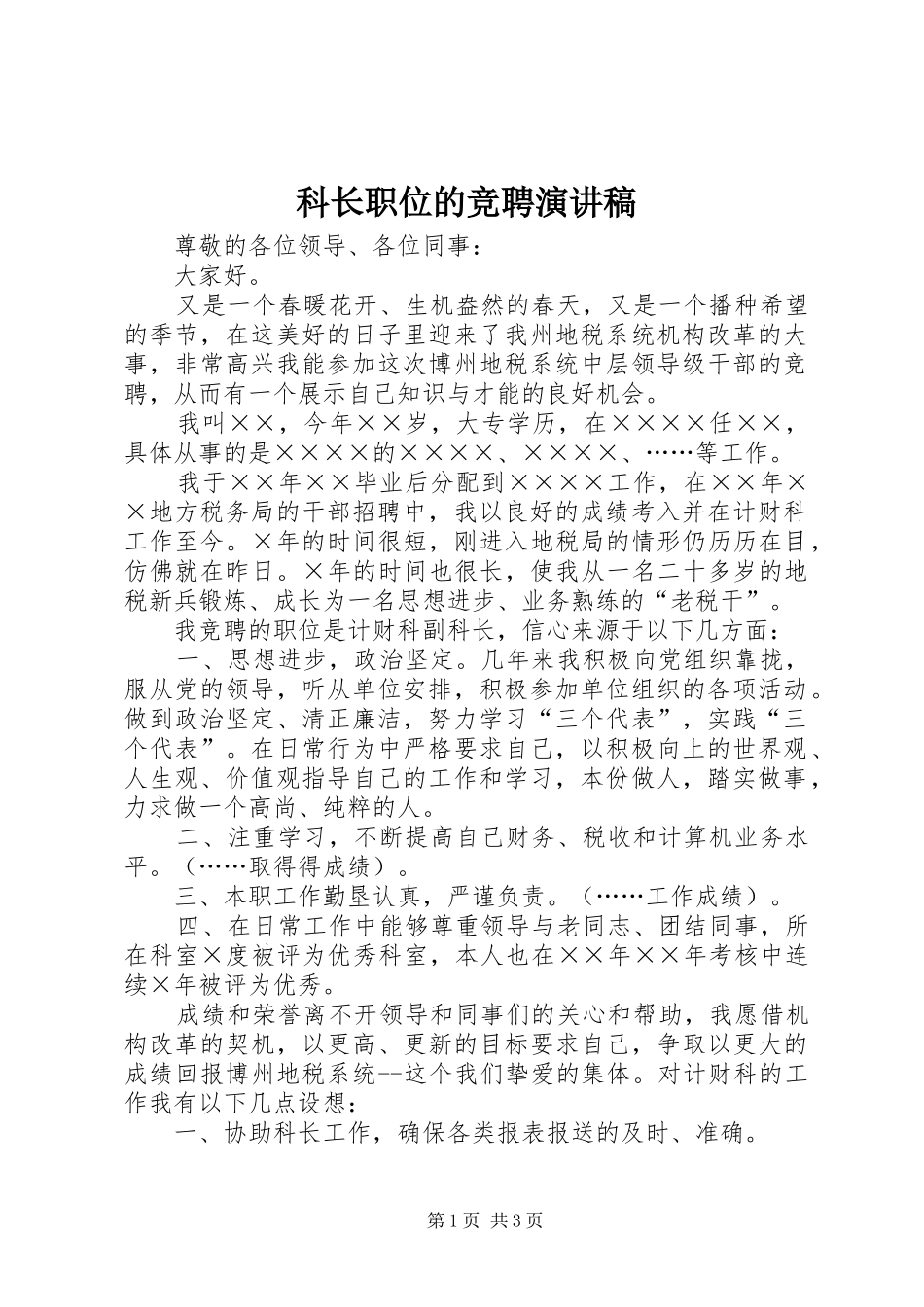 科长职位的竞聘演讲稿范文_第1页