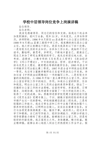 学校中层领导岗位竞争上岗演讲稿范文