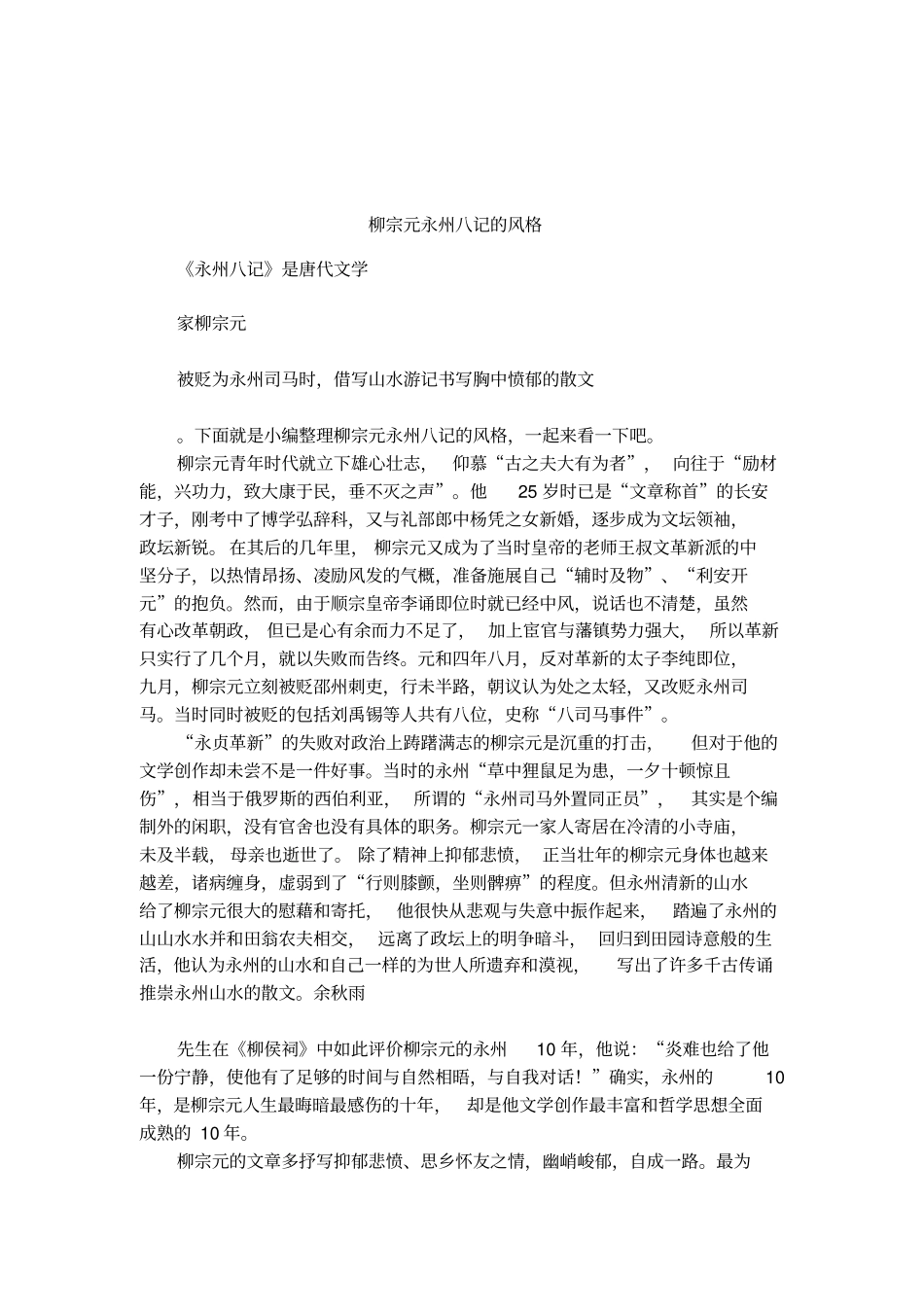 柳宗元永州八记的风格_第1页